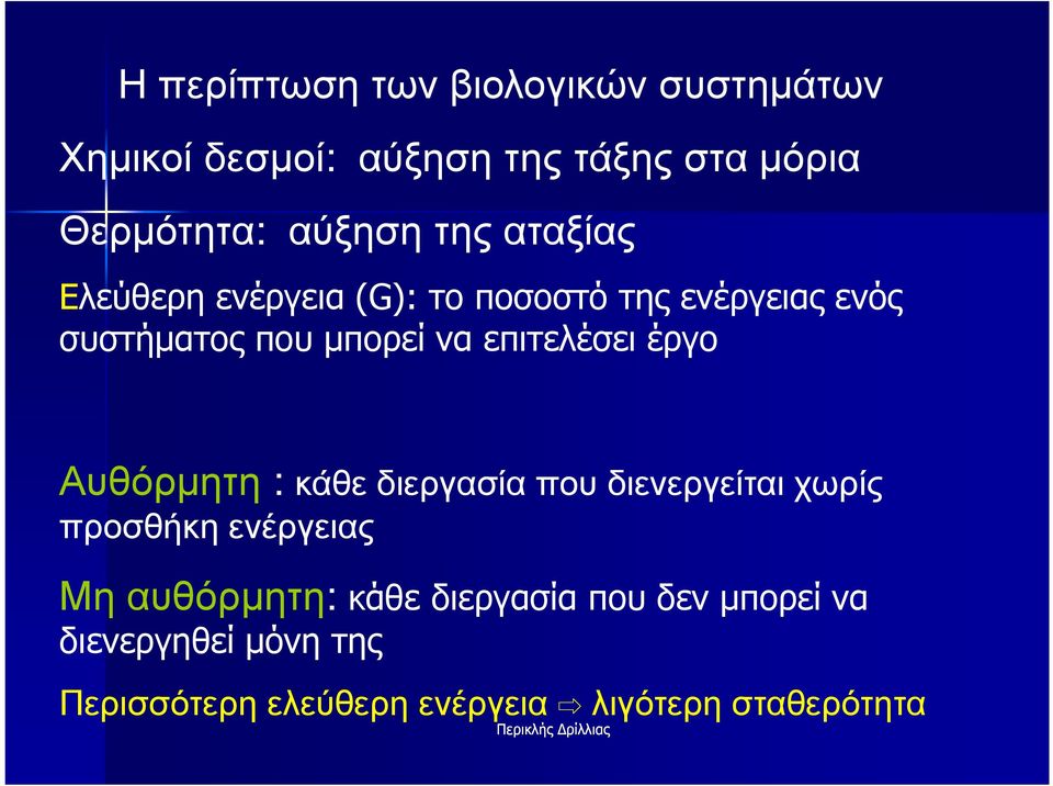 επιτελέσει έργο Αυθόρµητη : κάθε διεργασία που διενεργείται χωρίς προσθήκη ενέργειας Μη