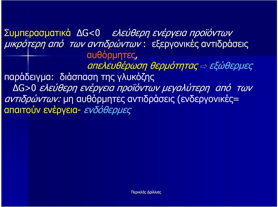 παράδειγµα: διάσπαση της γλυκόζης G>0 ελεύθερη ενέργεια προϊόντων µεγαλύτερη