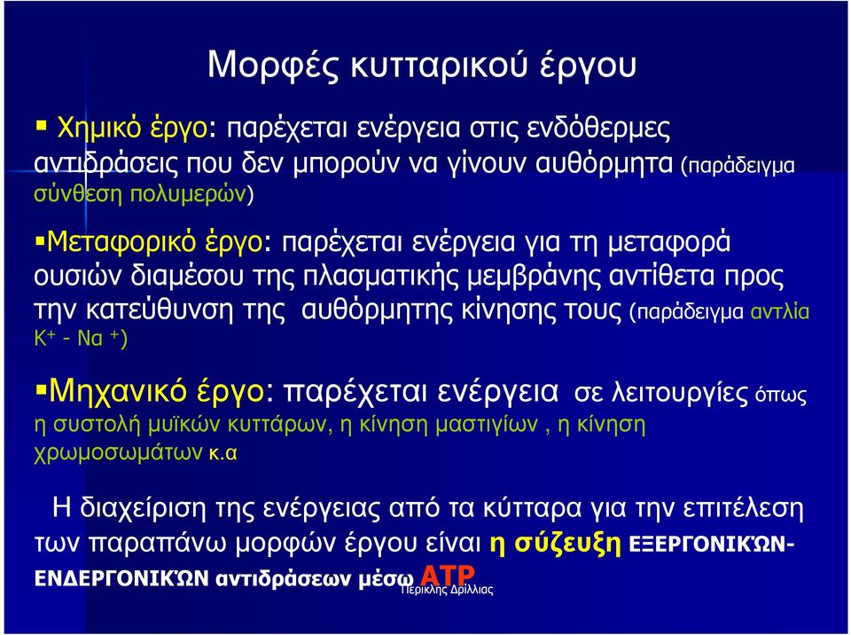 (παράδειγµα αντλία Κ + -Να + ) Μηχανικό έργο: παρέχεται ενέργεια σε λειτουργίες όπως η συστολή µυϊκών κυττάρων, η κίνηση µαστιγίων, η κίνηση