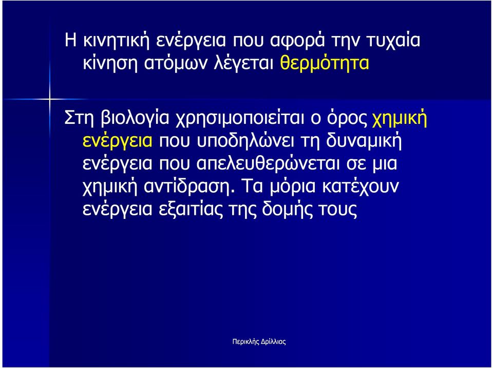 ενέργειαπου υποδηλώνει τη δυναµική ενέργεια που απελευθερώνεται