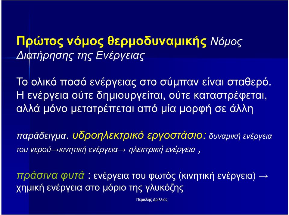 Η ενέργεια ούτε δηµιουργείται, ούτε καταστρέφεται, αλλά µόνο µετατρέπεται από µία µορφή σε άλλη