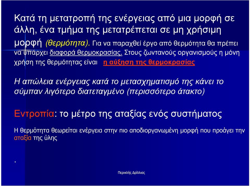 Στους ζωντανούς οργανισµούς η µόνη χρήση της θερµότητας είναι η αύξηση της θερµοκρασίας Η απώλεια ενέργειας κατά το µετασχηµατισµό