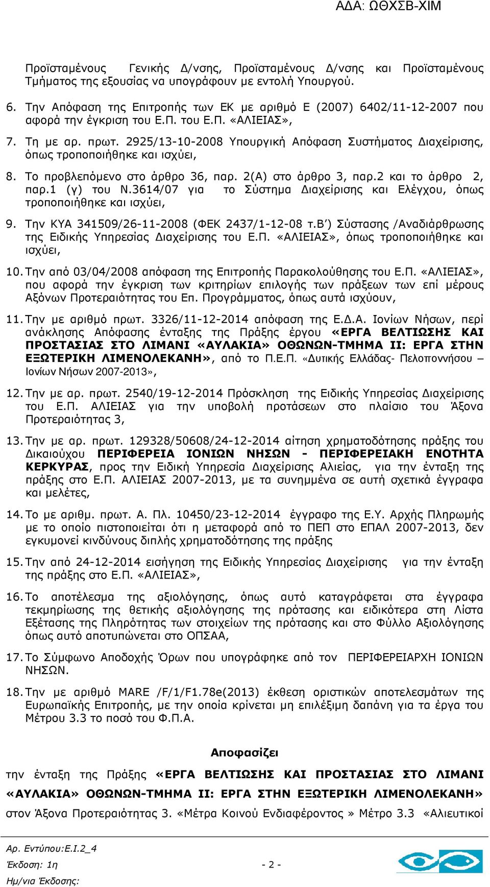 2925/13-10-2008 Υπουργική Απόφαση Συστήµατος ιαχείρισης, όπως τροποποιήθηκε και ισχύει, 8. Το προβλεπόµενο στο άρθρο 36, παρ. 2(Α) στο άρθρο 3, παρ.2 και το άρθρο 2, παρ.1 (γ) του Ν.