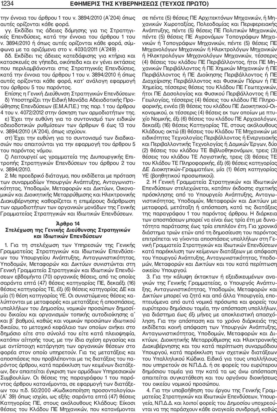 Εκδίδει τις άδειες κατεδάφισης για κτήρια και κατασκευές σε γήπεδα, οικόπεδα και εν γένει εκτάσεις που περιλαμβάνονται στις Στρατηγικές Επενδύσεις, κατά την έννοια του άρθρου 1 του ν.