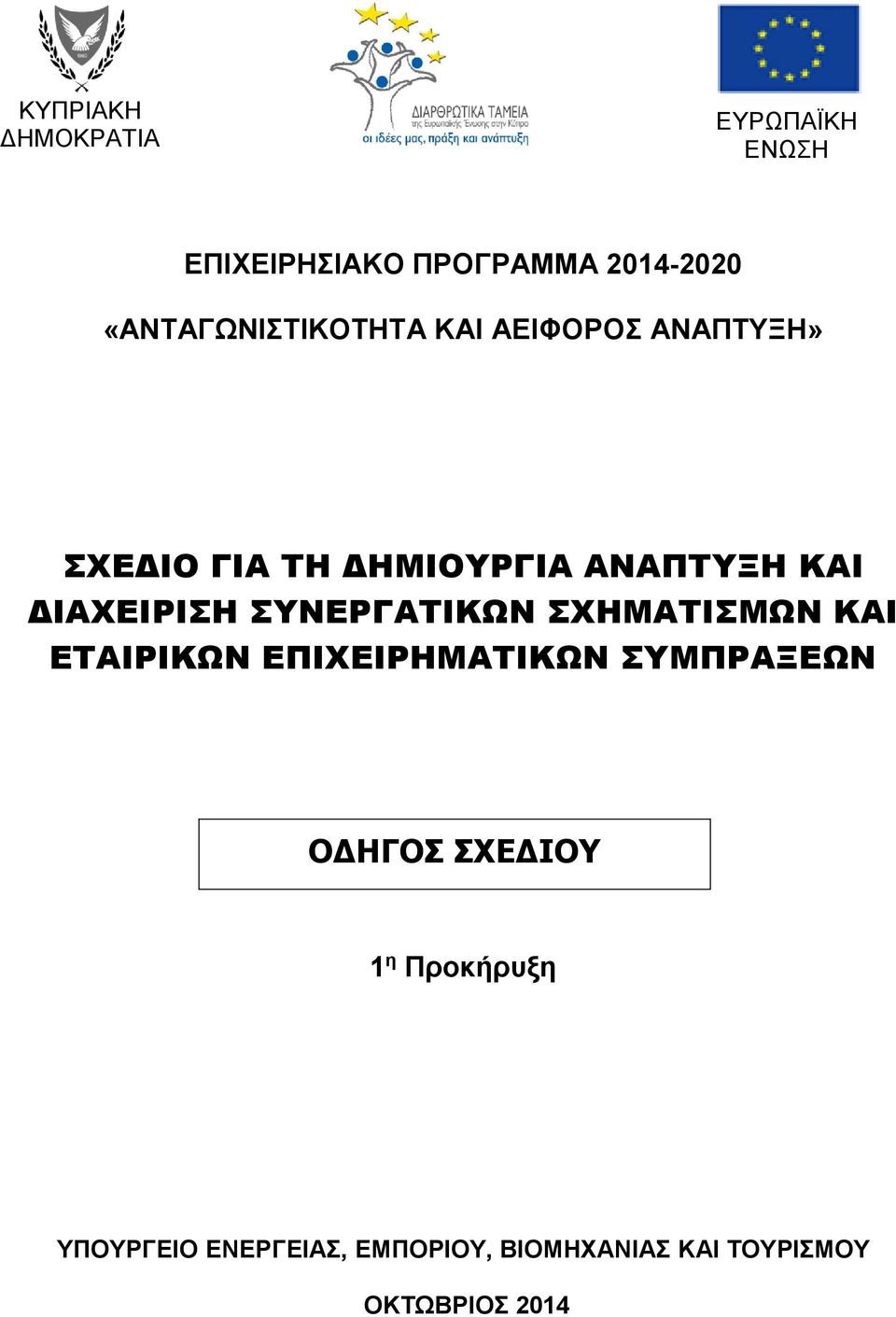 ΔΙΑΧΕΙΡΙΣΗ ΣΥΝΕΡΓΑΤΙΚΩΝ ΣΧΗΜΑΤΙΣΜΩΝ ΚΑΙ ΕΤΑΙΡΙΚΩΝ ΕΠΙΧΕΙΡΗΜΑΤΙΚΩΝ ΣΥΜΠΡΑΞΕΩΝ