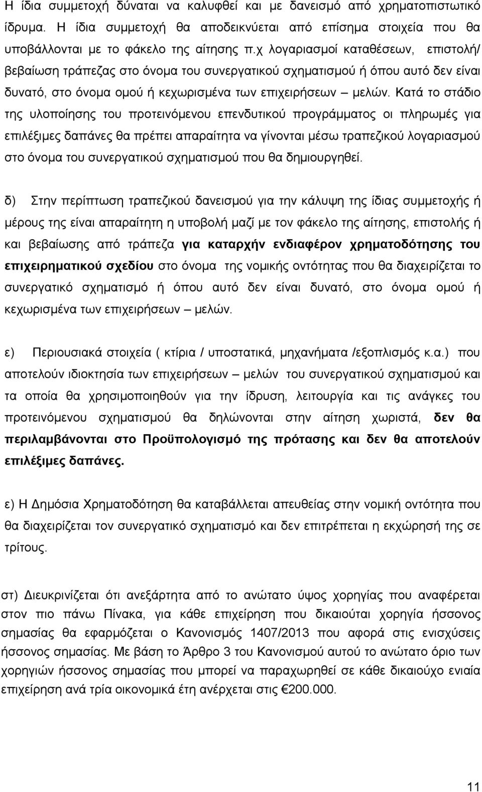 Κατά το στάδιο της υλοποίησης του προτεινόμενου επενδυτικού προγράμματος οι πληρωμές για επιλέξιμες δαπάνες θα πρέπει απαραίτητα να γίνονται μέσω τραπεζικού λογαριασμού στο όνομα του συνεργατικού