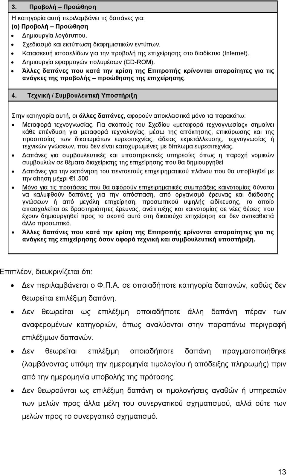 Άλλες δαπάνες που κατά την κρίση της Επιτροπής κρίνονται απαραίτητες για τις ανάγκες της προβολής προώθησης της επιχείρησης. 4.