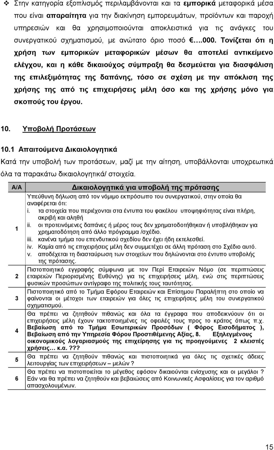 Τονίζεται ότι η χρήση των εμπορικών μεταφορικών μέσων θα αποτελεί αντικείμενο ελέγχου, και η κάθε δικαιούχος σύμπραξη θα δεσμεύεται για διασφάλιση της επιλεξιμότητας της δαπάνης, τόσο σε σχέση με την