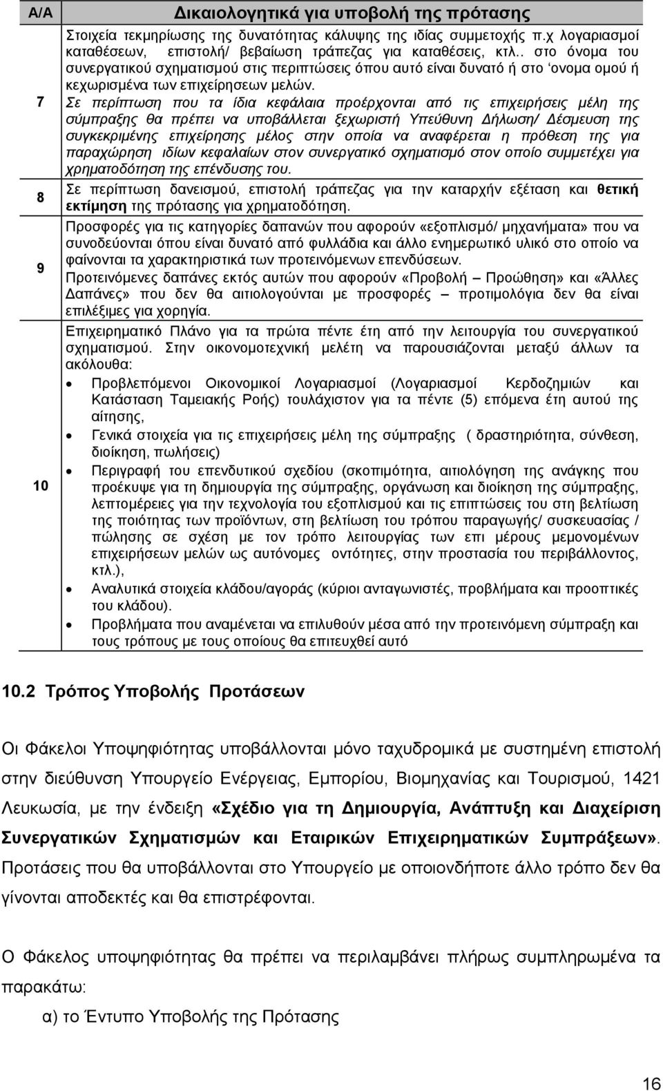Σε περίπτωση που τα ίδια κεφάλαια προέρχονται από τις επιχειρήσεις μέλη της σύμπραξης θα πρέπει να υποβάλλεται ξεχωριστή Υπεύθυνη Δήλωση/ Δέσμευση της συγκεκριμένης επιχείρησης μέλος στην οποία να