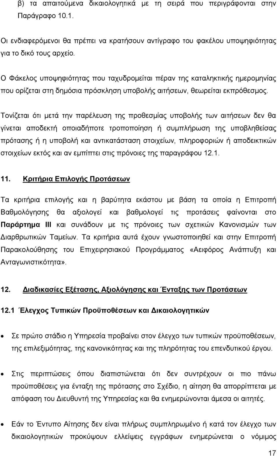 Τονίζεται ότι μετά την παρέλευση της προθεσμίας υποβολής των αιτήσεων δεν θα γίνεται αποδεκτή οποιαδήποτε τροποποίηση ή συμπλήρωση της υποβληθείσας πρότασης ή η υποβολή και αντικατάσταση στοιχείων,