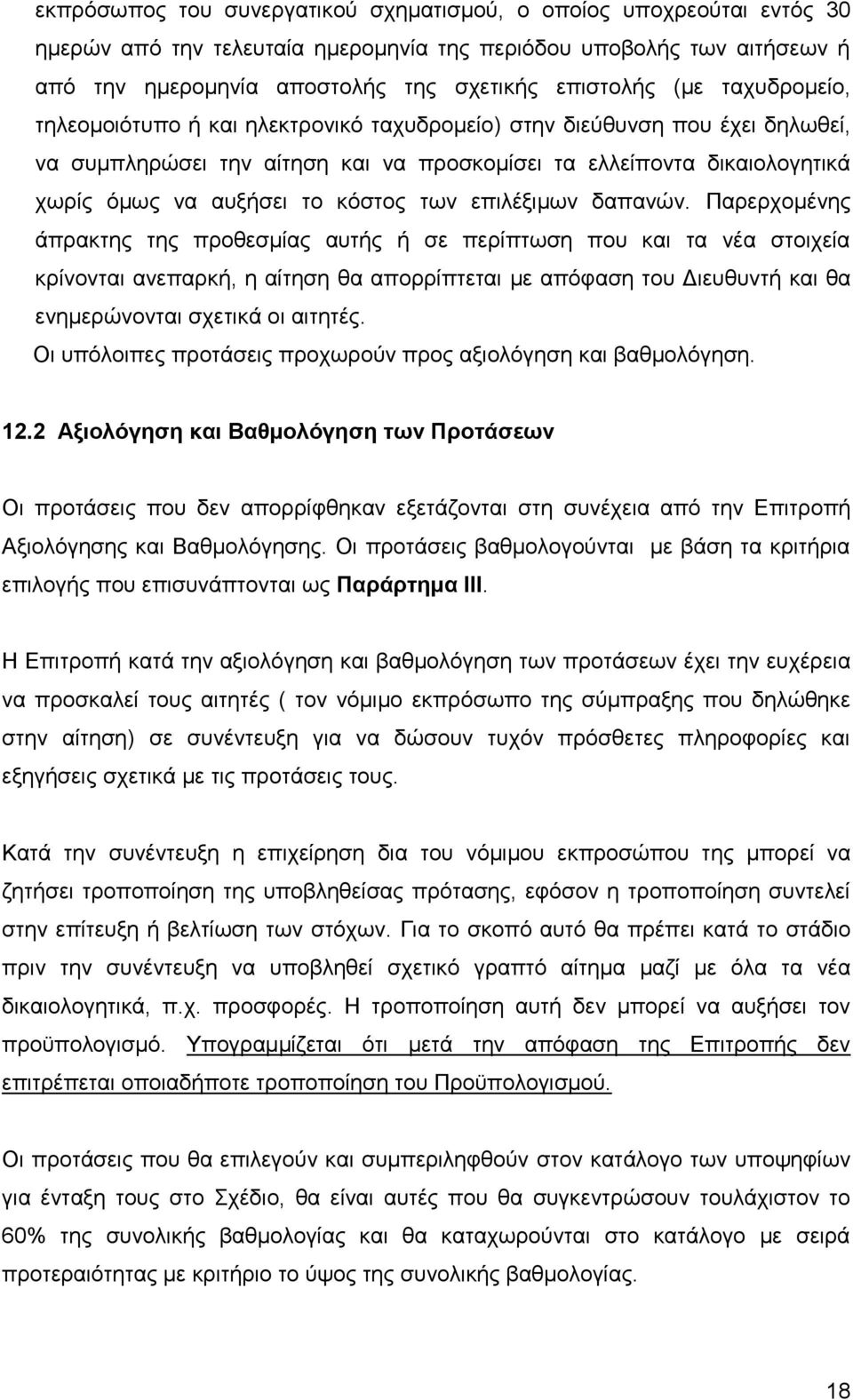 των επιλέξιμων δαπανών.