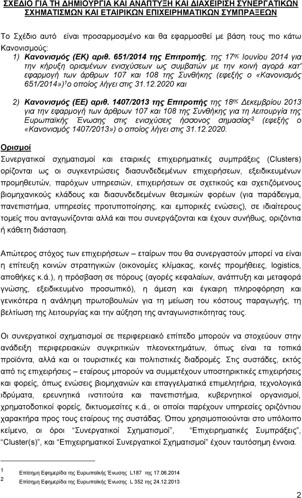 651/2014 της Επιτροπής, της 17 ης Ιουνίου 2014 για την κήρυξη ορισμένων ενισχύσεων ως συμβατών με την κοινή αγορά κατ' εφαρμογή των άρθρων 107 και 108 της Συνθήκης (εφεξής ο «Κανονισμός 651/2014») 1