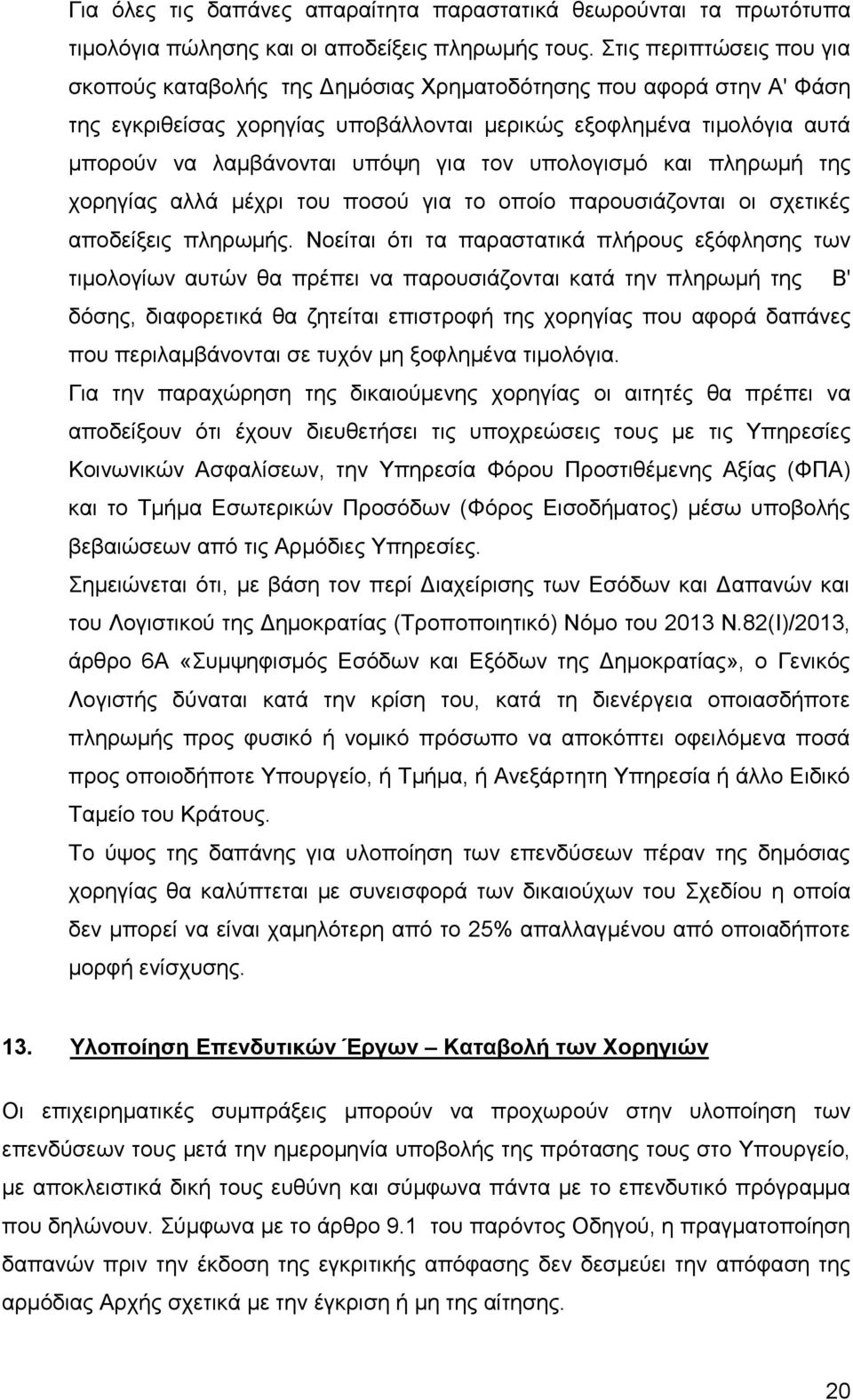 τον υπολογισμό και πληρωμή της χορηγίας αλλά μέχρι του ποσού για το οποίο παρουσιάζονται οι σχετικές αποδείξεις πληρωμής.