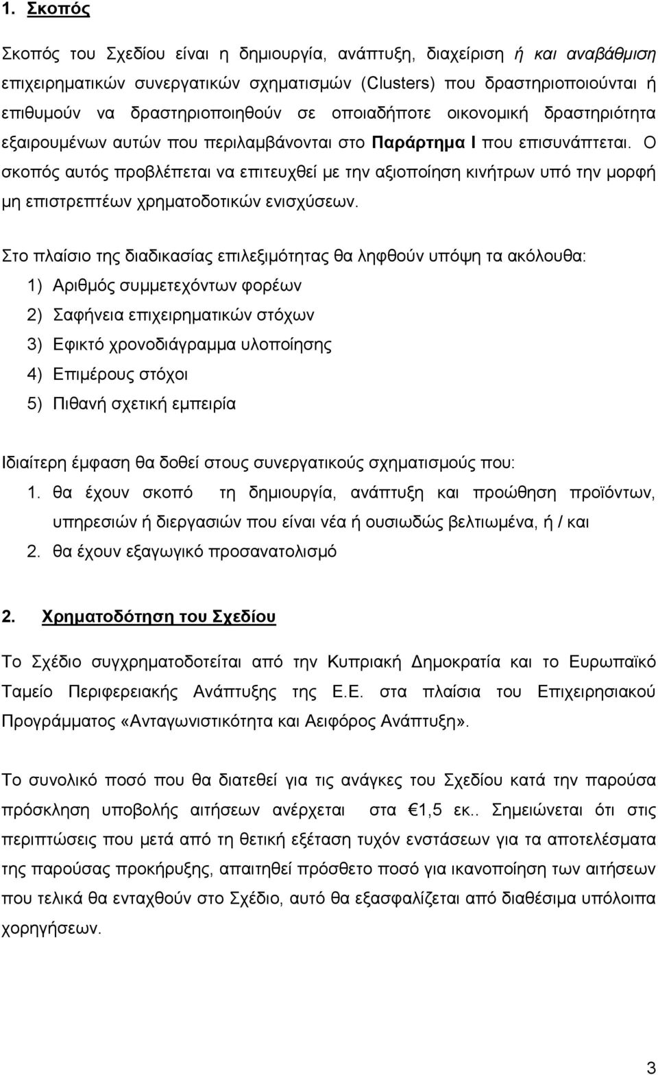 Ο σκοπός αυτός προβλέπεται να επιτευχθεί με την αξιοποίηση κινήτρων υπό την μορφή μη επιστρεπτέων χρηματοδοτικών ενισχύσεων.
