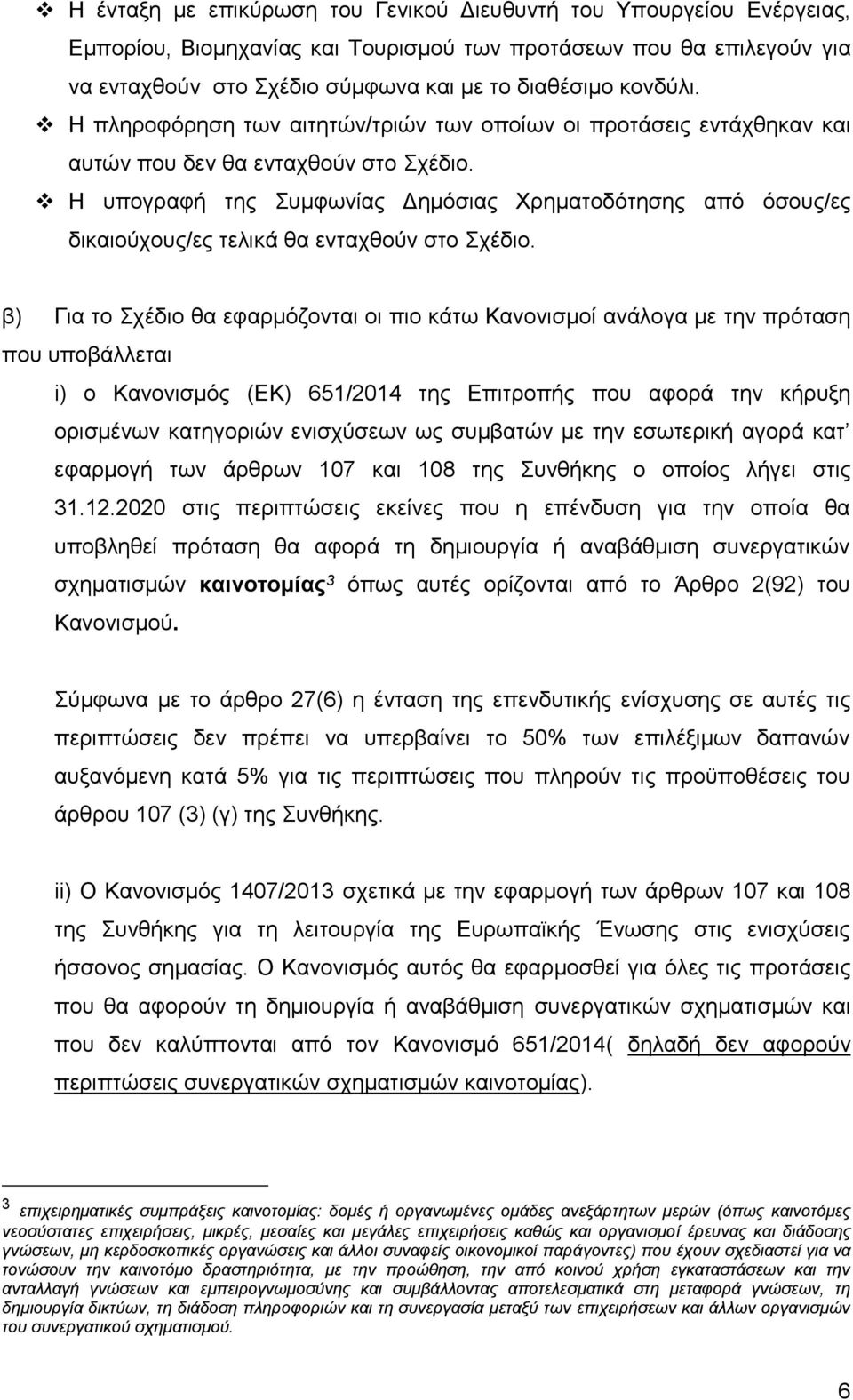 Η υπογραφή της Συμφωνίας Δημόσιας Χρηματοδότησης από όσους/ες δικαιούχους/ες τελικά θα ενταχθούν στο Σχέδιο.