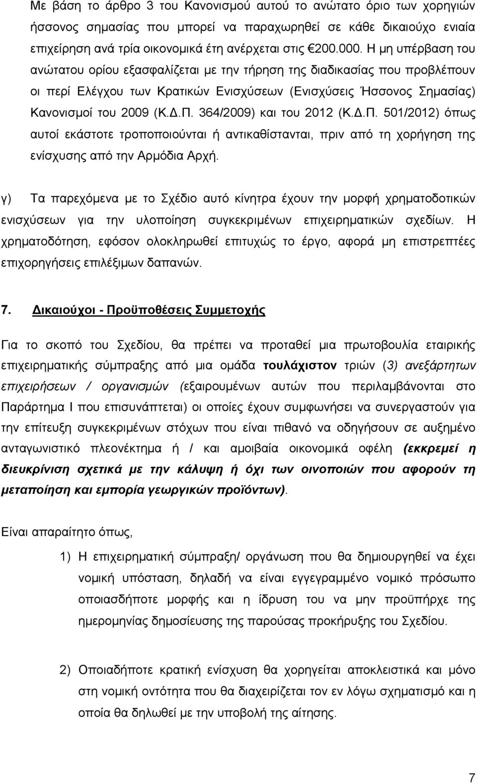 364/2009) και του 2012 (Κ.Δ.Π. 501/2012) όπως αυτοί εκάστοτε τροποποιούνται ή αντικαθίστανται, πριν από τη χορήγηση της ενίσχυσης από την Αρμόδια Αρχή.