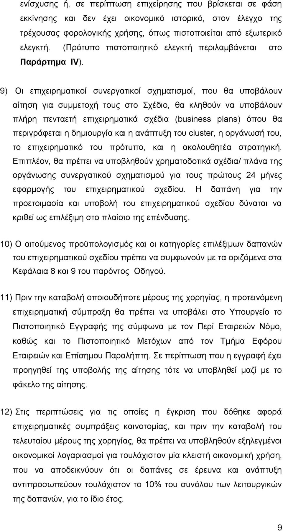 9) Οι επιχειρηματικοί συνεργατικοί σχηματισμοί, που θα υποβάλουν αίτηση για συμμετοχή τους στο Σχέδιο, θα κληθούν να υποβάλουν πλήρη πενταετή επιχειρηματικά σχέδια (business plans) όπου θα