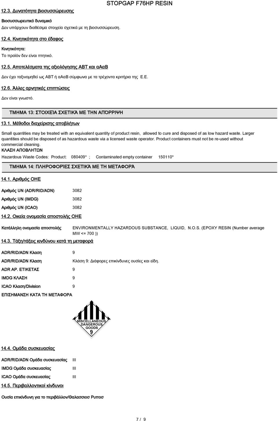 ΤΜΗΜΑ 13: ΣΤΟΙΧΕΊΑ ΣΧΕΤΙΚΆ ΜΕ ΤΗΝ ΑΠΌΡΡΙΨΗ 13.1. Μέθοδοι διαχείρισης αποβλήτων Small quantities may be treated with an equivalent quantity of product resin, allowed to cure and disposed of as low hazard waste.