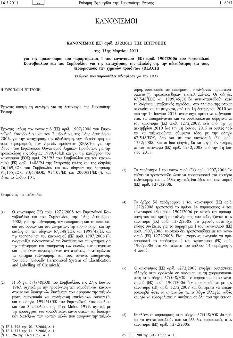 για τον ΕΟΧ) Η ΕΥΡΩΠΑΪΚΗ ΕΠΙΤΡΟΠΗ, Έχοντας υπόψη τη συνθήκη για τη λειτουργία της Ευρωπαϊκής Ένωσης, Έχοντας υπόψη τον κανονισμό (ΕΚ) αριθ.