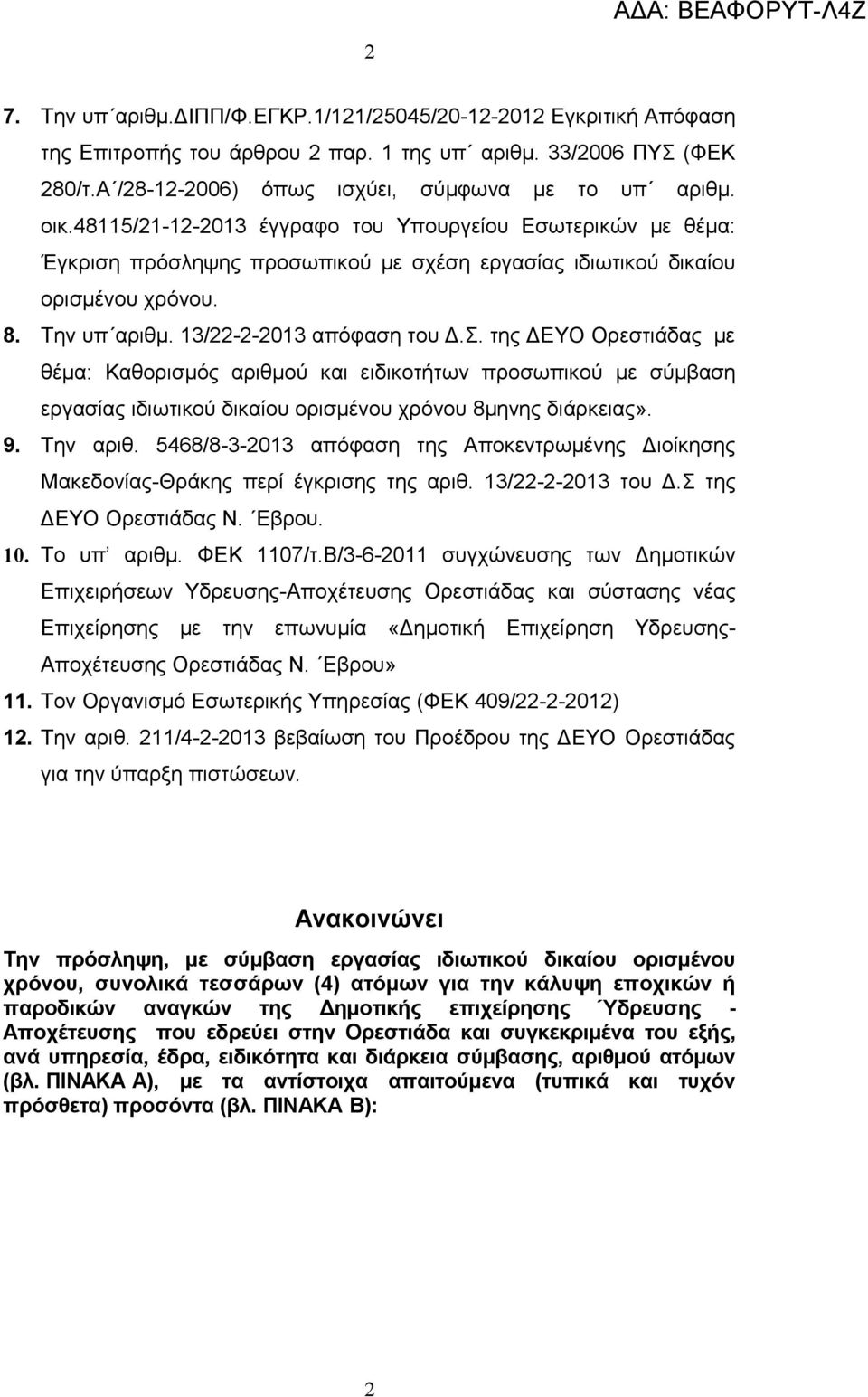 της ΔΕΥΟ Ορεστιάδας με θέμα: Καθορισμός αριθμού και ειδικοτήτων προσωπικού με σύμβαση εργασίας ιδιωτικού δικαίου ορισμένου χρόνου 8μηνης διάρκειας». 9. Την αριθ.