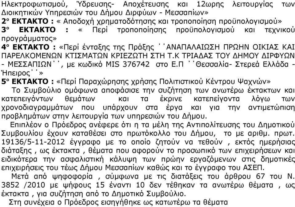 Κ ΤΡΙΑΔΑΣ ΤΟΥ ΔΗΜΟΥ ΔΙΡΦΥΩΝ - ΜΕΣΣΑΠΙΩΝ, με κωδικό MIS 376742 στο Ε.