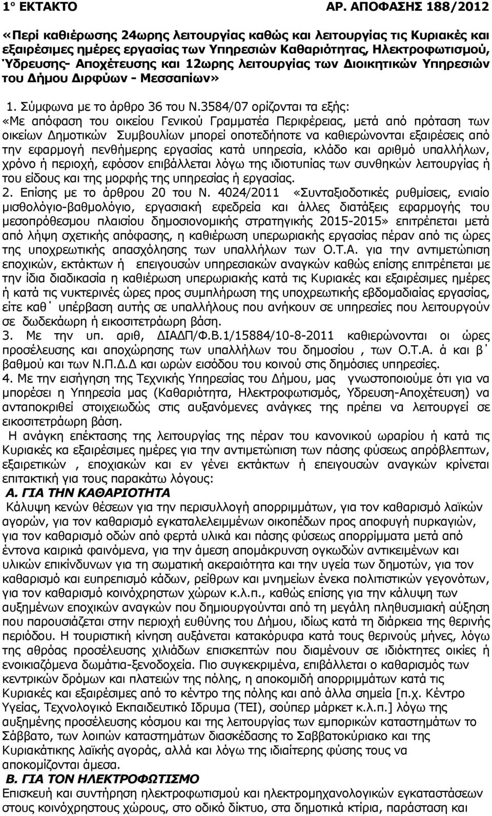 λειτουργίας των Διοικητικών Υπηρεσιών του Δήμου Διρφύων - Μεσσαπίων» 1. Σύμφωνα με το άρθρο 36 του Ν.
