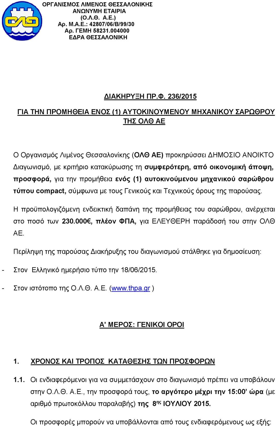 συμφερότερη, από οικονομική άποψη, προσφορά, για την προμήθεια ενός (1) αυτοκινούμενου μηχανικού σαρώθρου τύπου compact, σύμφωνα με τους Γενικούς και Τεχνικούς όρους της παρούσας.