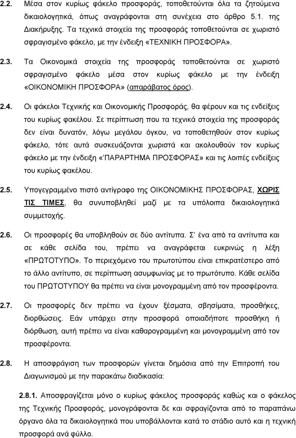 Τα Οικονομικά στοιχεία της προσφοράς τοποθετούνται σε χωριστό σφραγισμένο φάκελο μέσα στον κυρίως φάκελο με την ένδειξη «ΟΙΚΟΝΟΜΙΚΗ ΠΡΟΣΦΟΡΑ» (απαράβατος όρος). 2.4.