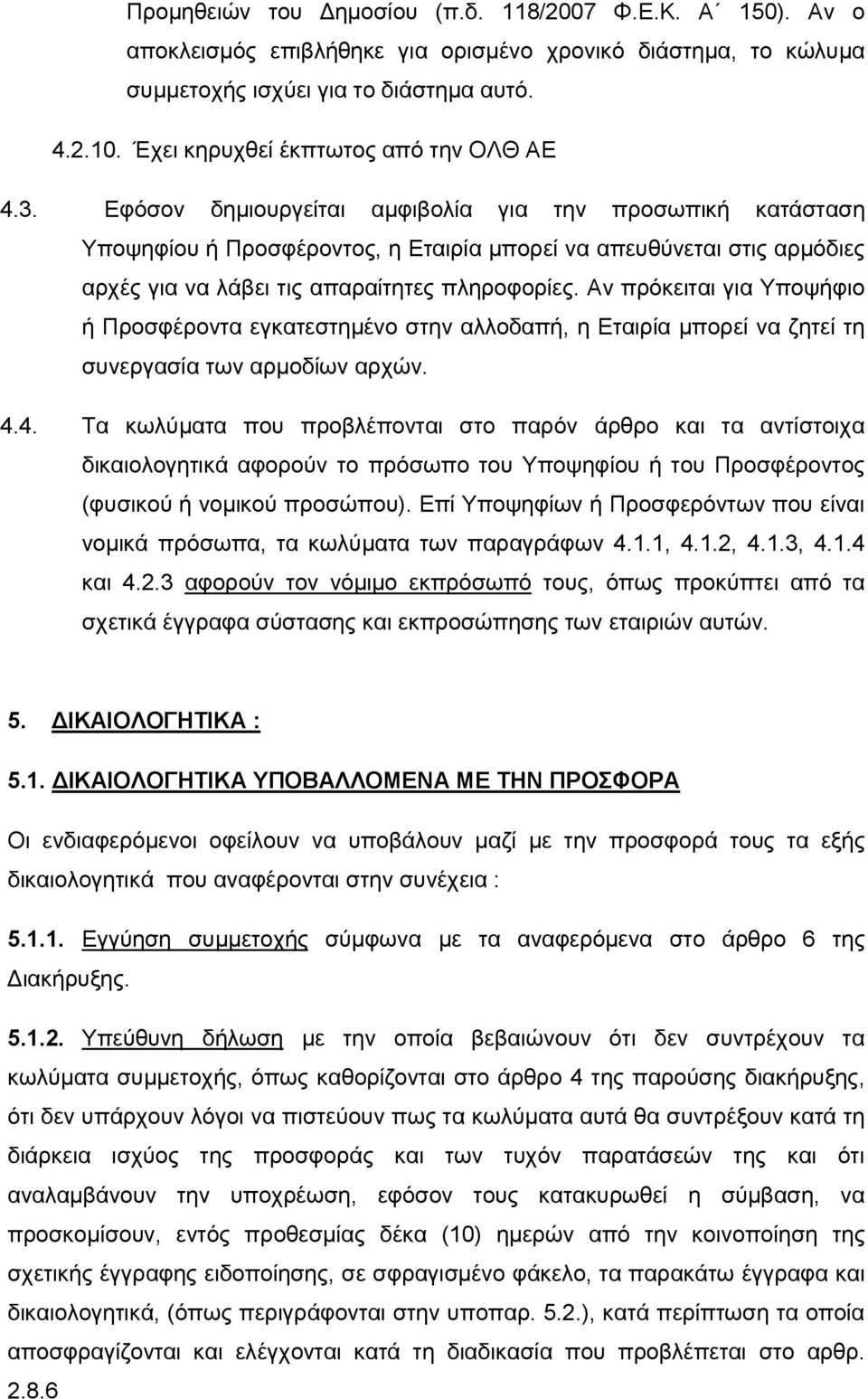 Εφόσον δημιουργείται αμφιβολία για την προσωπική κατάσταση Υποψηφίου ή Προσφέροντος, η Εταιρία μπορεί να απευθύνεται στις αρμόδιες αρχές για να λάβει τις απαραίτητες πληροφορίες.