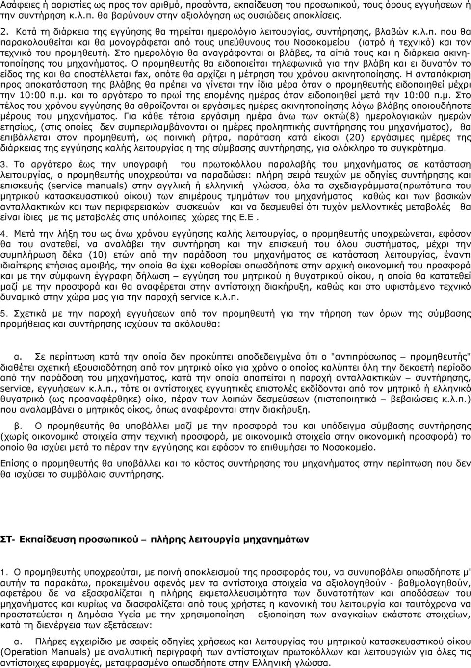 που θα παρακολουθείται και θα μονογράφεται από τους υπεύθυνους του Νοσοκομείου (ιατρό ή τεχνικό) και τον τεχνικό του προμηθευτή.