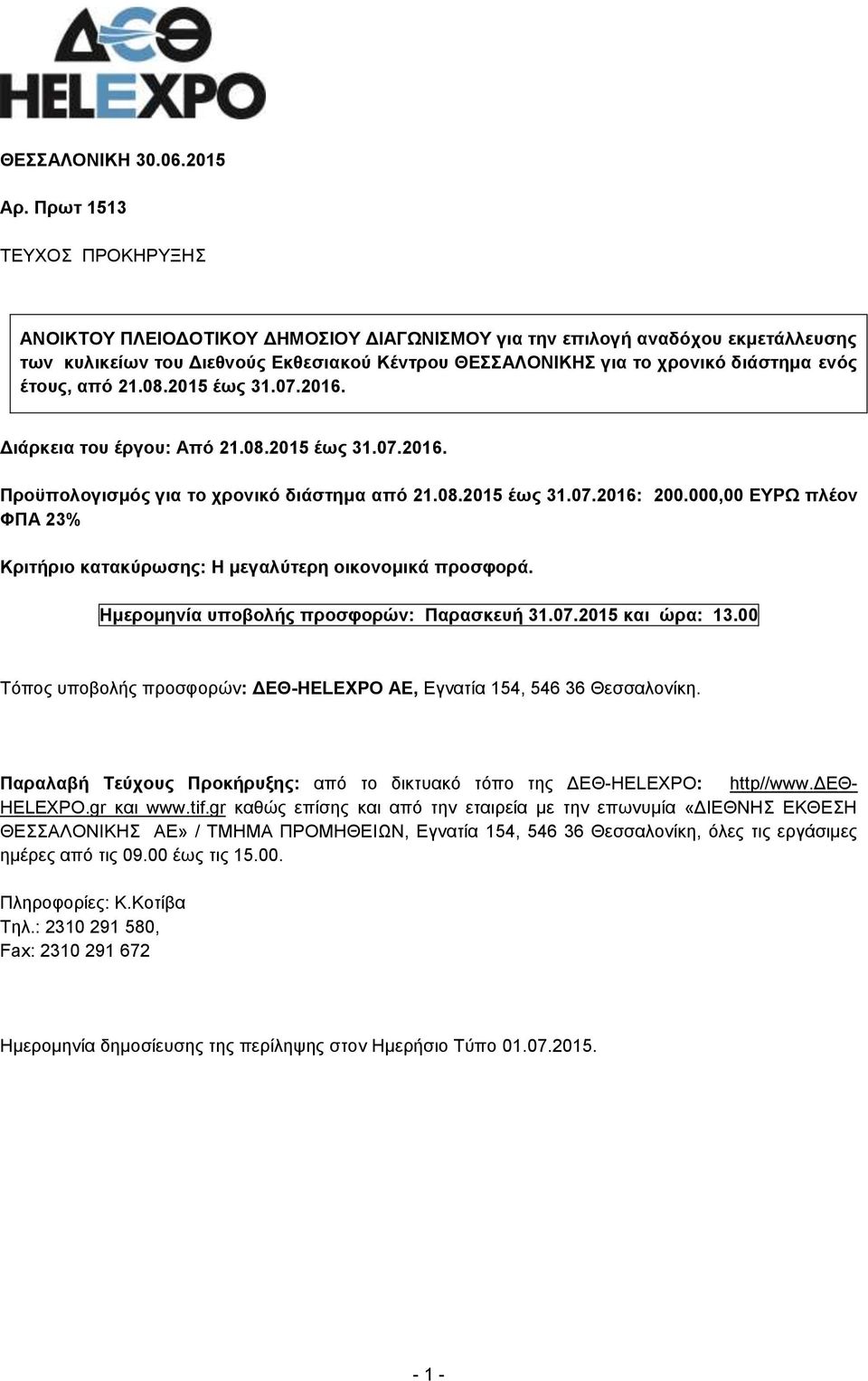 έτους, από 21.08.2015 έως 31.07.2016. Διάρκεια του έργου: Από 21.08.2015 έως 31.07.2016. Προϋπολογισμός για το χρονικό διάστημα από 21.08.2015 έως 31.07.2016: 200.