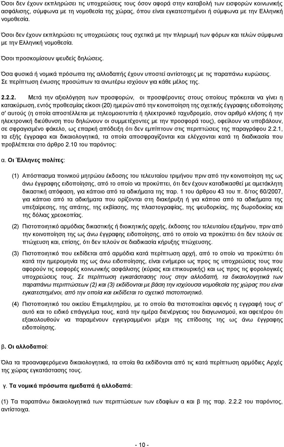 Όσα φυσικά ή νομικά πρόσωπα της αλλοδαπής έχουν υποστεί αντίστοιχες με τις παραπάνω κυρώσεις. Σε περίπτωση ένωσης προσώπων τα ανωτέρω ισχύουν για κάθε μέλος της. 2.