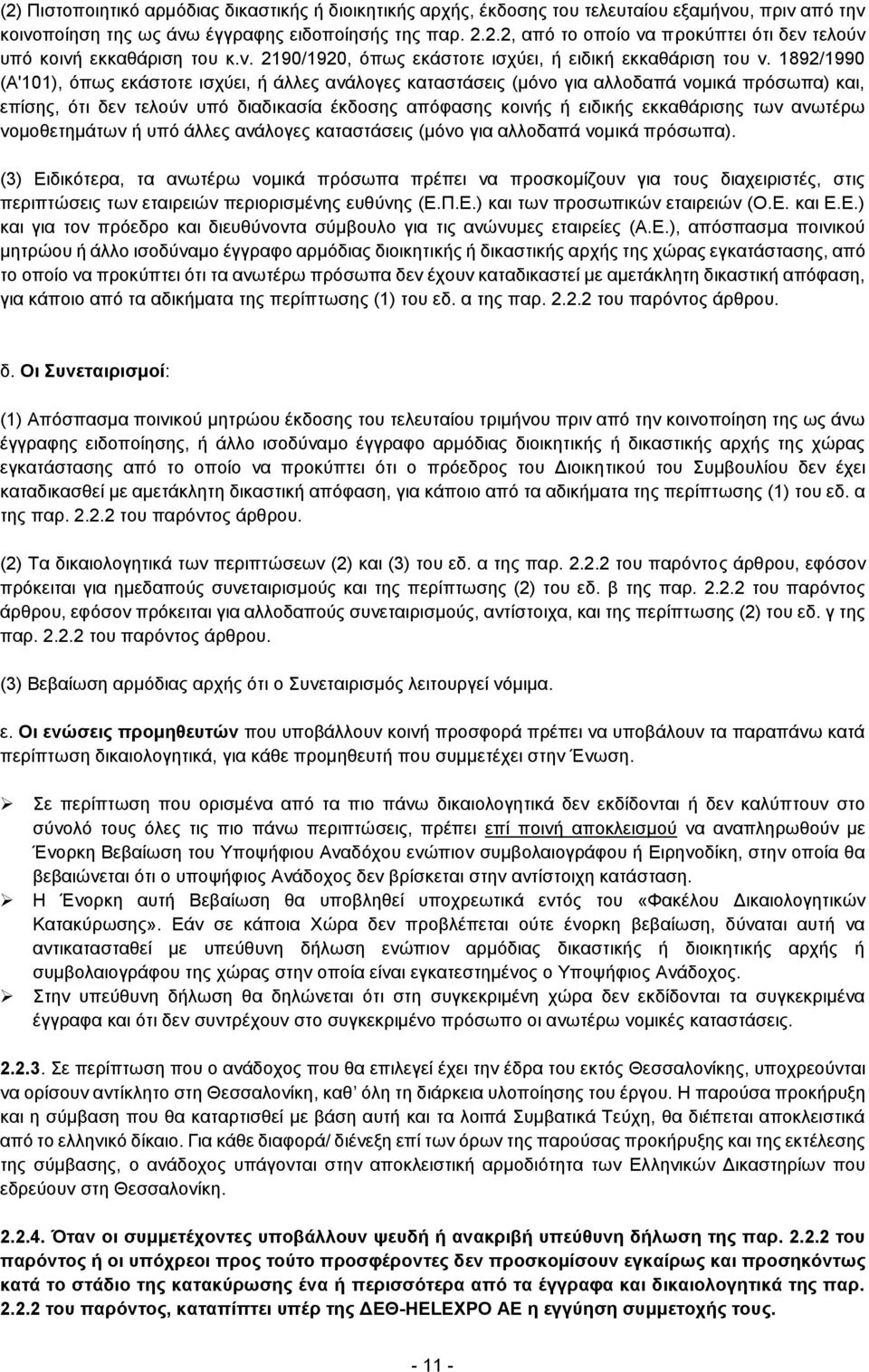1892/1990 (Α'101), όπως εκάστοτε ισχύει, ή άλλες ανάλογες καταστάσεις (μόνο για αλλοδαπά νομικά πρόσωπα) και, επίσης, ότι δεν τελούν υπό διαδικασία έκδοσης απόφασης κοινής ή ειδικής εκκαθάρισης των