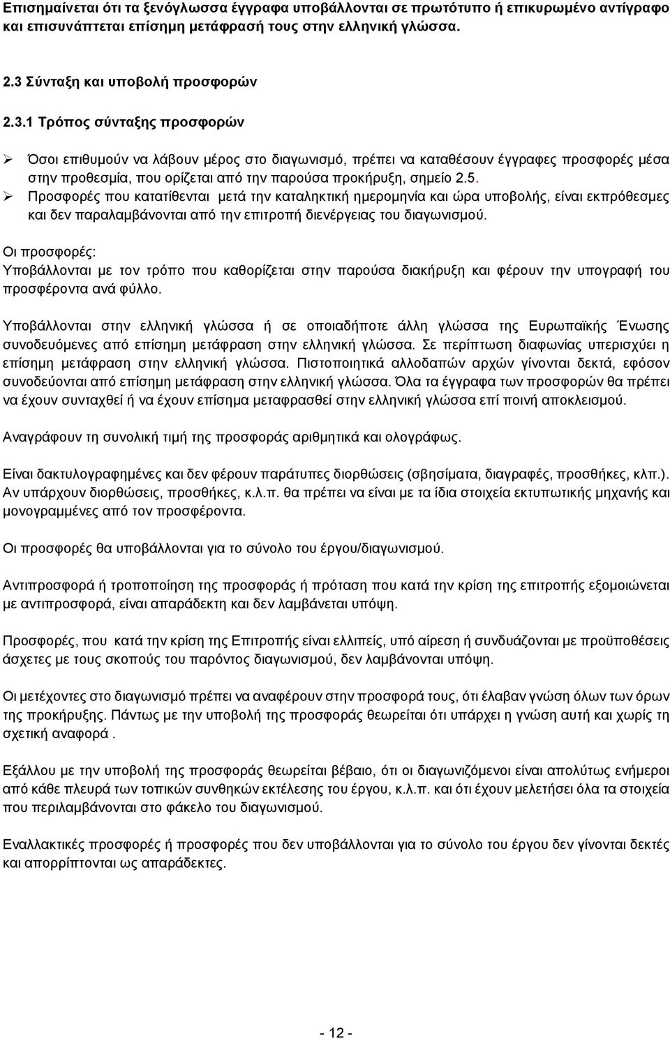 1 Τρόπος σύνταξης προσφορών Όσοι επιθυμούν να λάβουν μέρος στο διαγωνισμό, πρέπει να καταθέσουν έγγραφες προσφορές μέσα στην προθεσμία, που ορίζεται από την παρούσα προκήρυξη, σημείο 2.5.