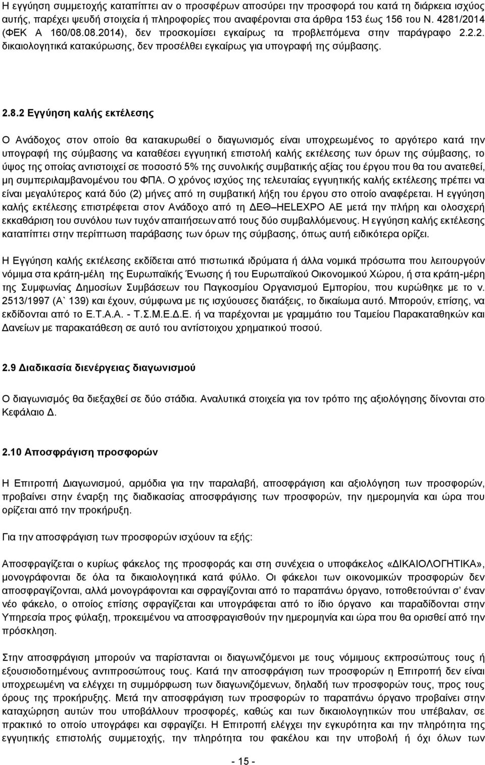 εκτέλεσης Ο Ανάδοχος στον οποίο θα κατακυρωθεί ο διαγωνισμός είναι υποχρεωμένος το αργότερο κατά την υπογραφή της σύμβασης να καταθέσει εγγυητική επιστολή καλής εκτέλεσης των όρων της σύμβασης, το