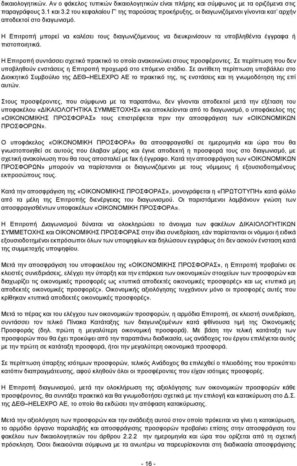 Η Επιτροπή μπορεί να καλέσει τους διαγωνιζόμενους να διευκρινίσουν τα υποβληθέντα έγγραφα ή πιστοποιητικά. Η Επιτροπή συντάσσει σχετικό πρακτικό το οποίο ανακοινώνει στους προσφέροντες.