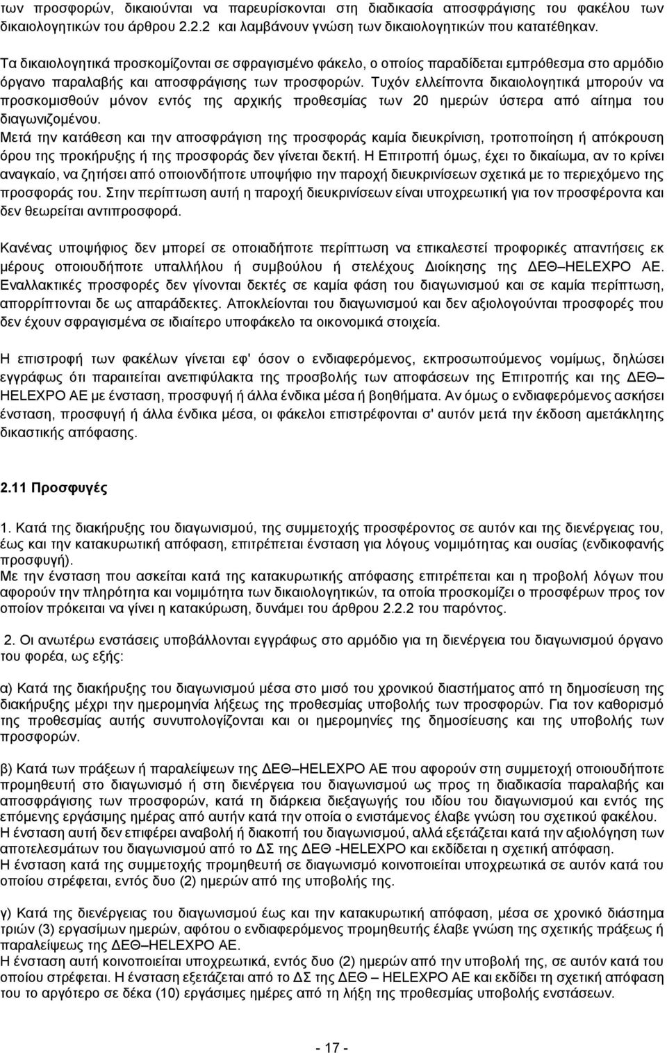 Τυχόν ελλείποντα δικαιολογητικά μπορούν να προσκομισθούν μόνον εντός της αρχικής προθεσμίας των 20 ημερών ύστερα από αίτημα του διαγωνιζομένου.