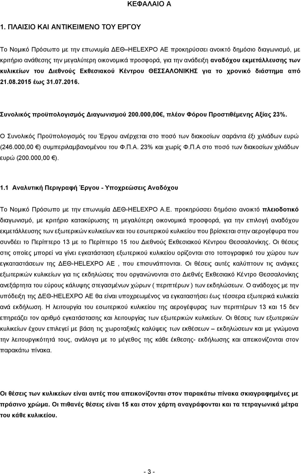 αναδόχου εκμετάλλευσης των κυλικείων του Διεθνούς Εκθεσιακού Κέντρου ΘΕΣΣΑΛΟΝΙΚΗΣ για το χρονικό διάστημα από 21.08.2015 έως 31.07.2016. Συνολικός προϋπολογισμός Διαγωνισμού 200.
