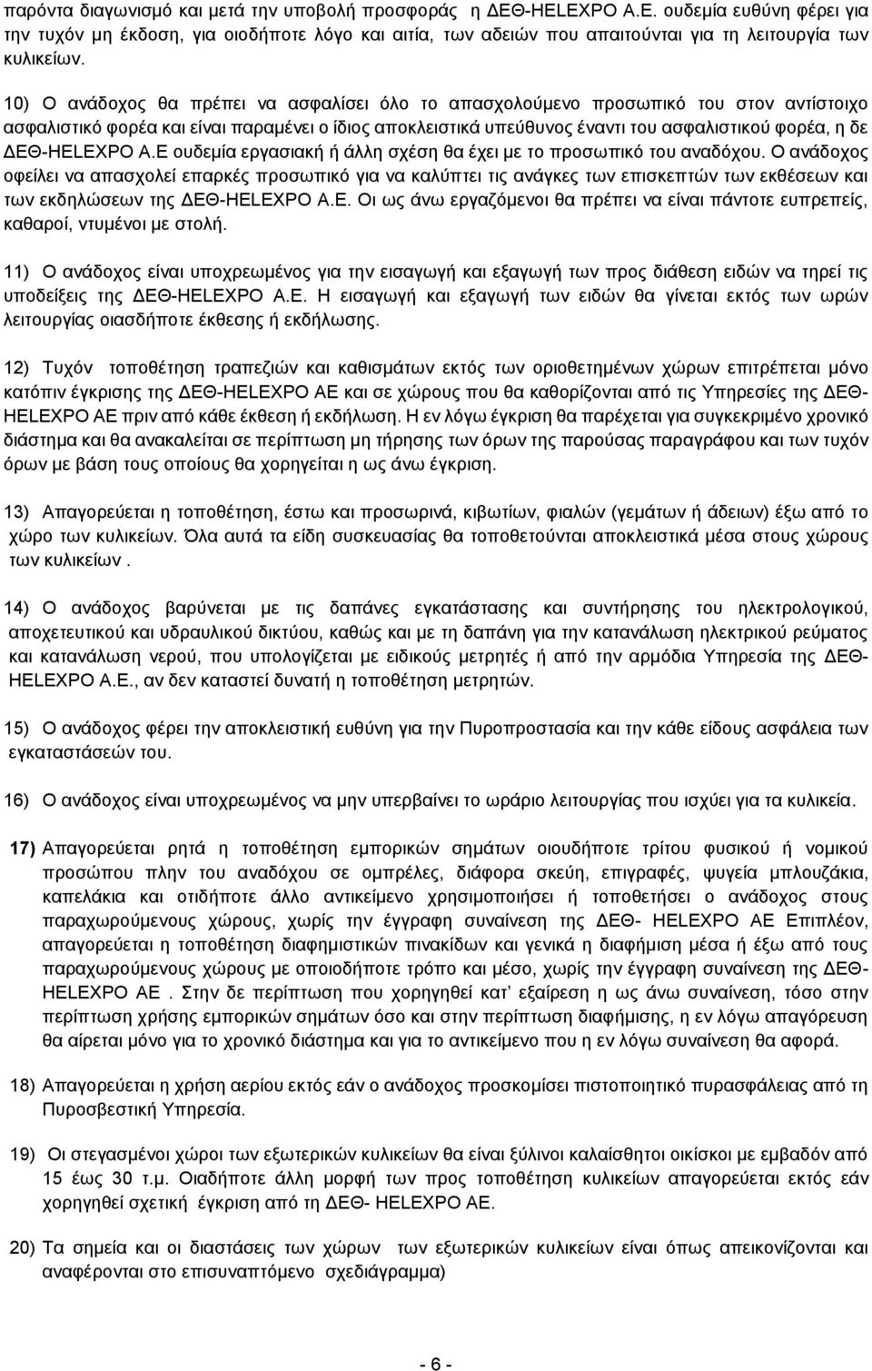 ΔΕΘ-HELEXPO Α.Ε ουδεμία εργασιακή ή άλλη σχέση θα έχει με το προσωπικό του αναδόχου.