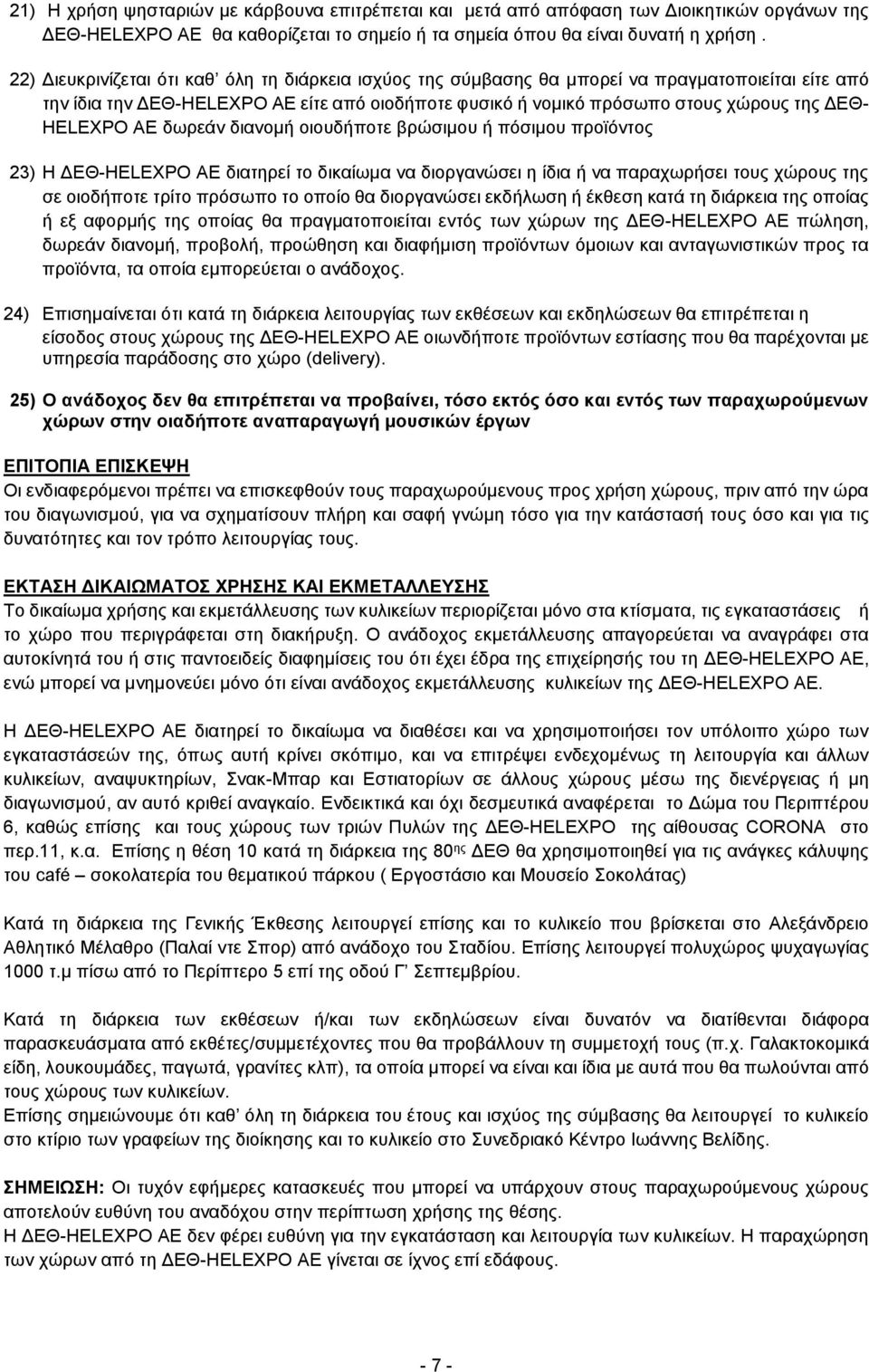 HELEXPO ΑΕ δωρεάν διανομή οιουδήποτε βρώσιμου ή πόσιμου προϊόντος 23) Η ΔΕΘ-HELEXPO ΑΕ διατηρεί το δικαίωμα να διοργανώσει η ίδια ή να παραχωρήσει τους χώρους της σε οιοδήποτε τρίτο πρόσωπο το οποίο
