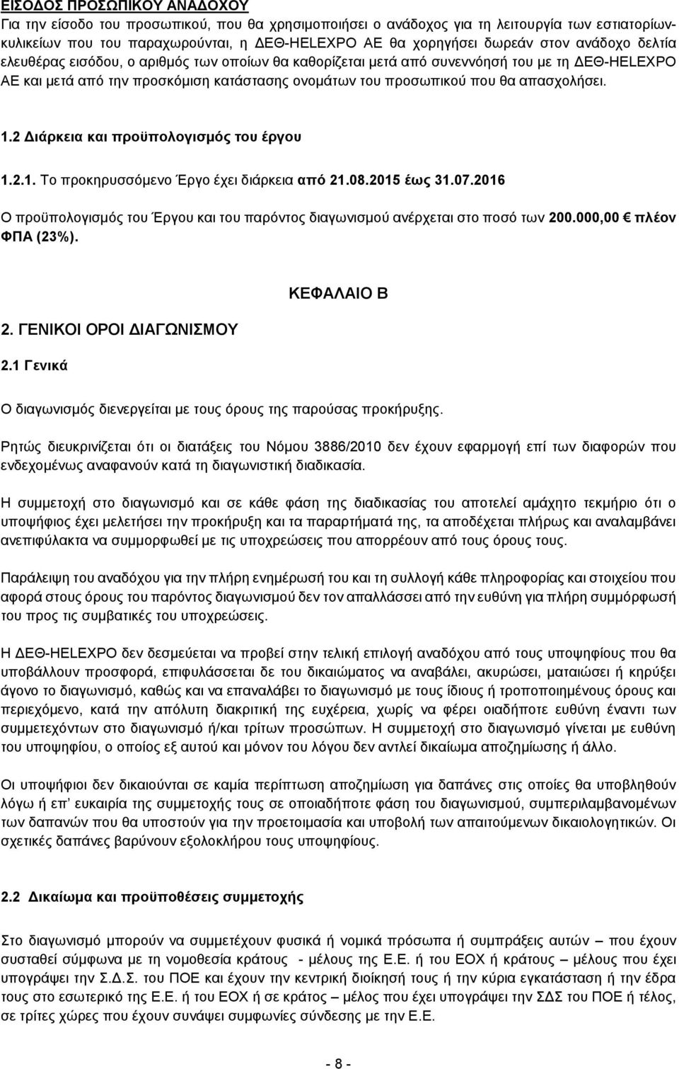 2 Διάρκεια και προϋπολογισμός του έργου 1.2.1. Το προκηρυσσόμενο Έργο έχει διάρκεια από 21.08.2015 έως 31.07.2016 Ο προϋπολογισμός του Έργου και του παρόντος διαγωνισμού ανέρχεται στο ποσό των 200.