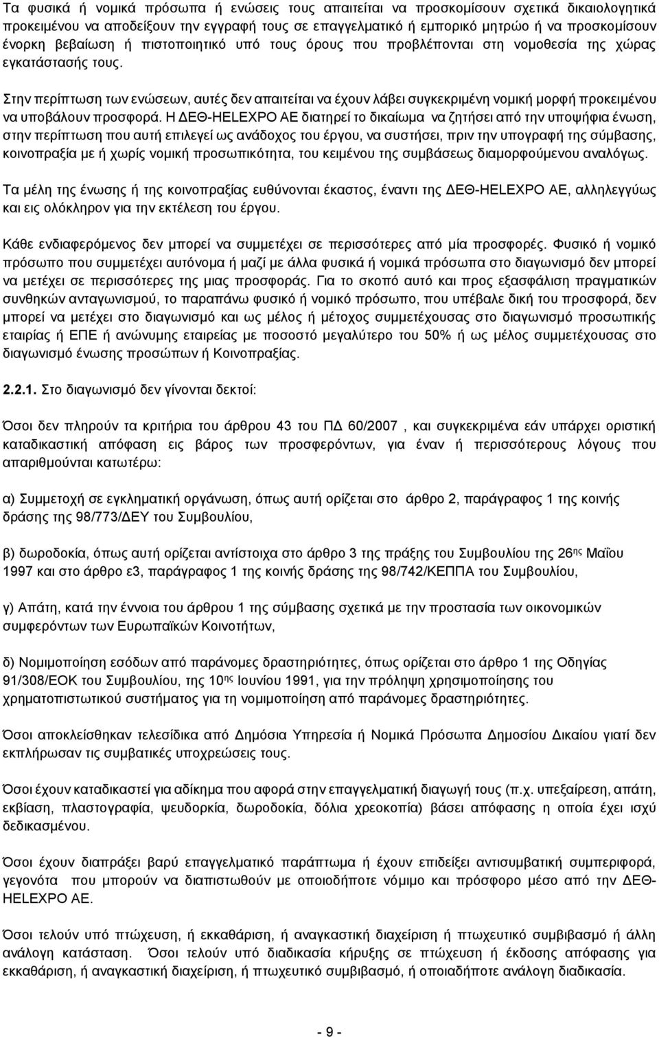 Στην περίπτωση των ενώσεων, αυτές δεν απαιτείται να έχουν λάβει συγκεκριμένη νομική μορφή προκειμένου να υποβάλουν προσφορά.