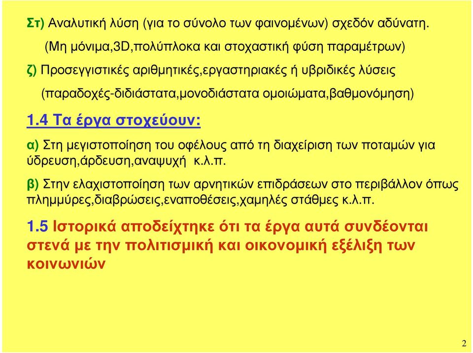 (πααδοχές-διδιάστατα,µονοδιάσταταοµοιώµατα,βαθµονόµηση).