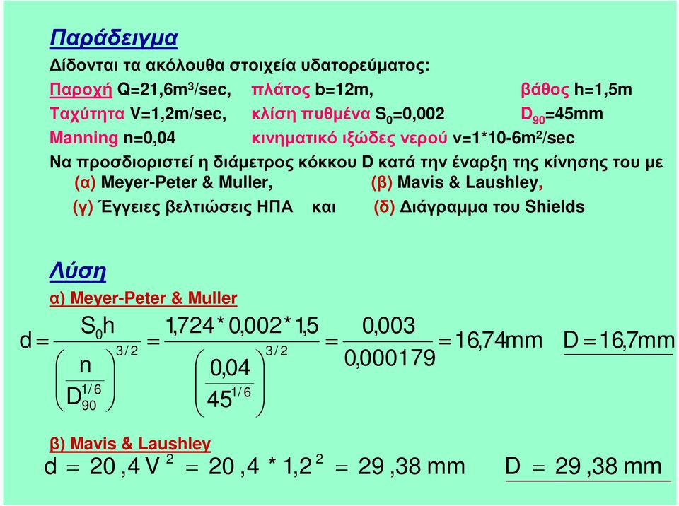 µε (α) Meyer-Peter & Muller, (β) Mavi & Lauley, (γ) Έγγειες βελτιώσεις ΗΠΑ και (δ) ιάγραµµα του Sield Λύση α) Meyer-Peter & Muller S0