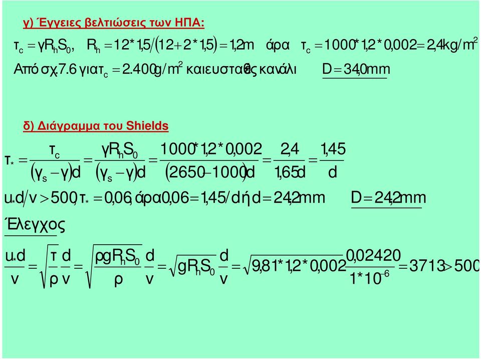 του Sield τ ( γ γ) d ( γ γ) d ( 650 ) u d v> 500,τ * c Έλεγχος * γr S 0 1000*1,*0,00 1000d,4