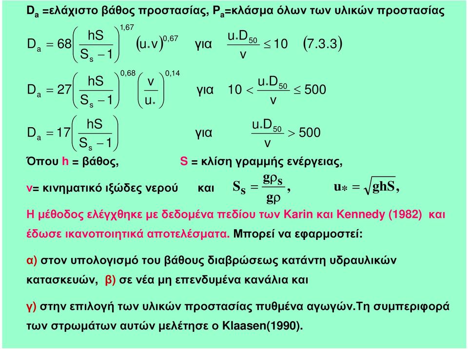 3) * v u * 0,14 για για u D v u* D v u* D v S κλίση γραµµής ενέργειας, Η µέθοδος ελέγχθηκε µε δεδοµένα πεδίου των Karin και Kennedy (198) και έδωσε