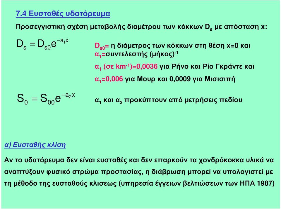 α 1 και α προκύπτουν από µετρήσεις πεδίου α) Ευσταθής κλίση Αν το υδατόρευµαδεν είναι ευσταθές και δεν επαρκούν τα χονδρόκοκκαυλικά να