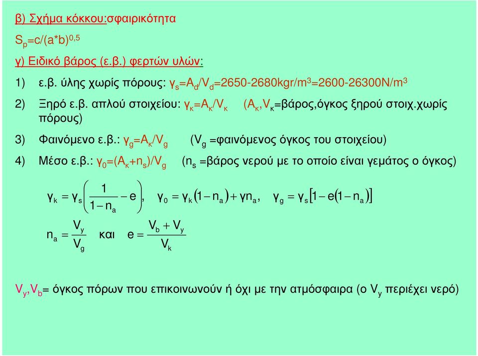 β.: γ 0 (A κ +n )/V g (n βάρος νερού µε το οποίο είναι γεµάτος ο όγκος) V y,v b όγκος πόρων που επικοινωνούν ή όχι µε την ατµόσφαιρα (ο V y