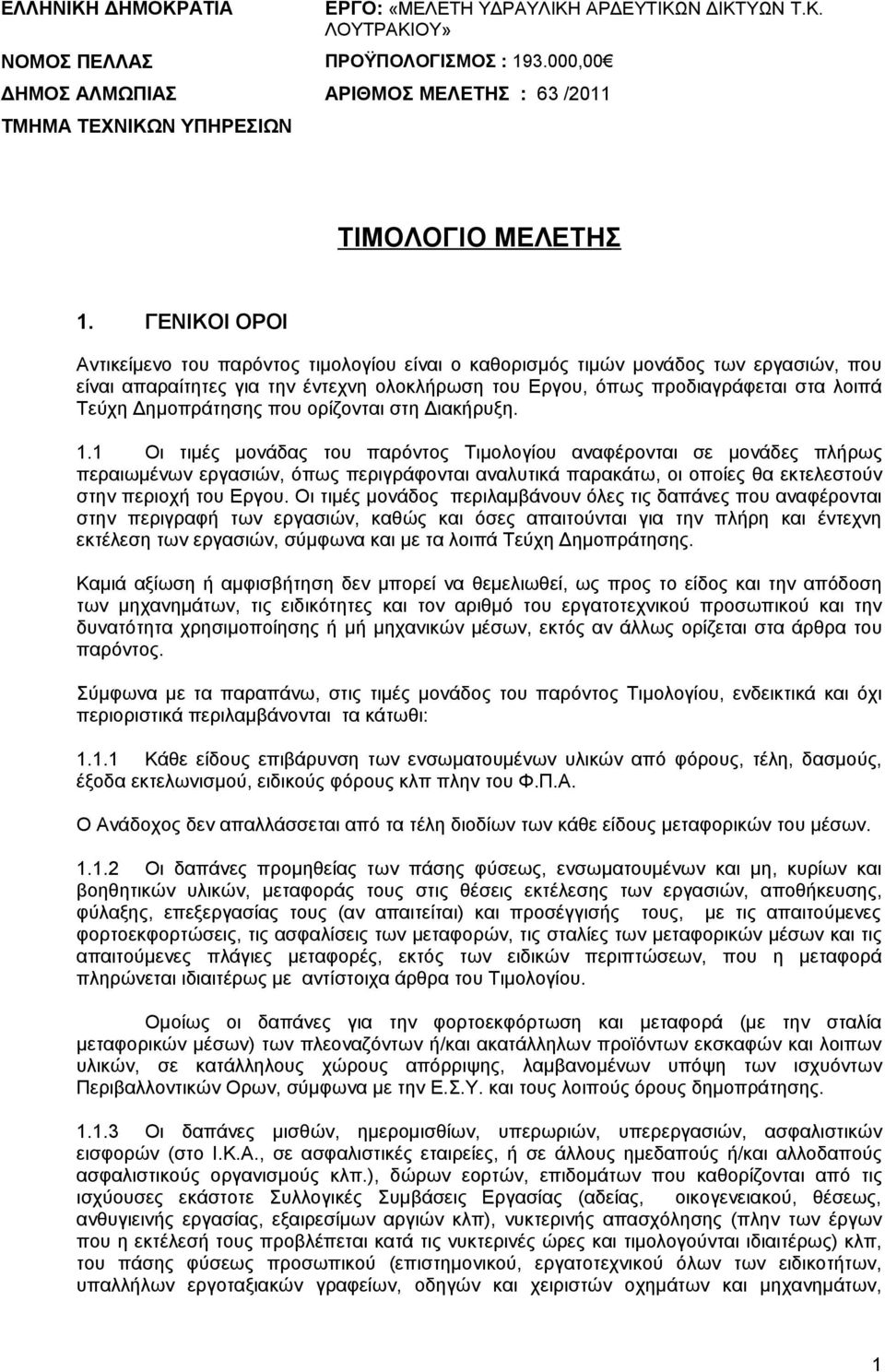 ΓΕΝΙΚΟΙ ΟΡΟΙ Aντικείμενο του παρόντος τιμολογίου είναι ο καθορισμός τιμών μονάδος των εργασιών, που είναι απαραίτητες για την έντεχνη ολοκλήρωση του Εργου, όπως προδιαγράφεται στα λοιπά Τεύχη