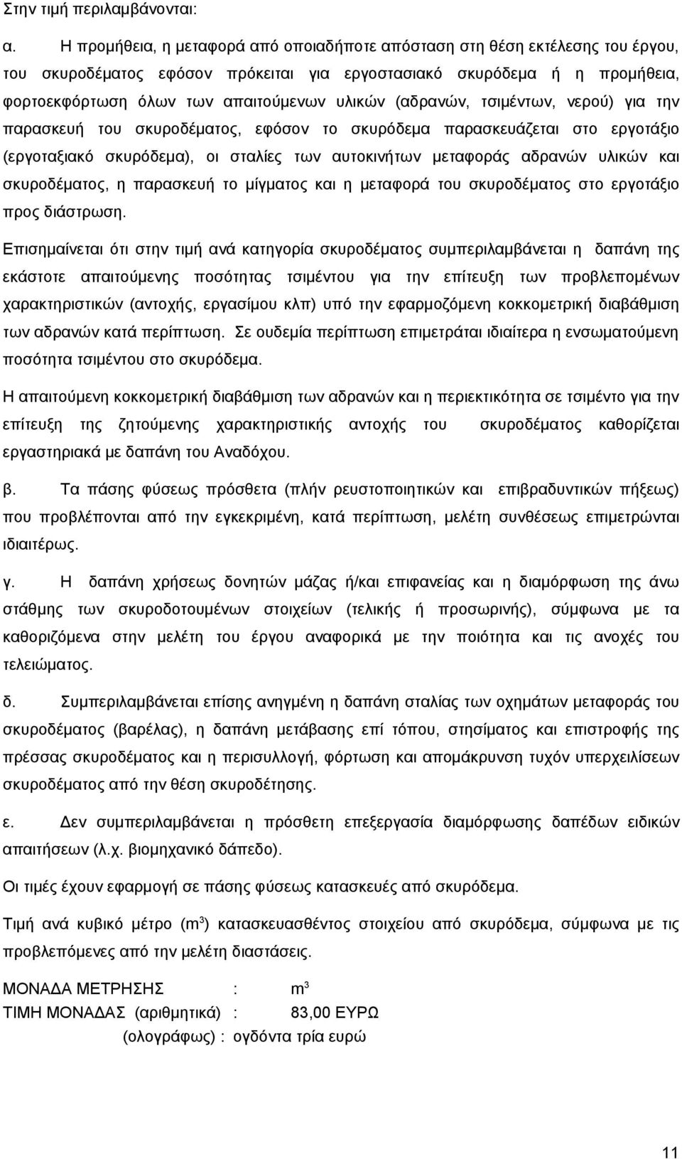 (αδρανών, τσιμέντων, νερού) για την παρασκευή του σκυροδέματος, εφόσον το σκυρόδεμα παρασκευάζεται στο εργοτάξιο (εργοταξιακό σκυρόδεμα), οι σταλίες των αυτοκινήτων μεταφοράς αδρανών υλικών και